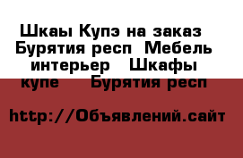 Шкаы-Купэ на заказ - Бурятия респ. Мебель, интерьер » Шкафы, купе   . Бурятия респ.